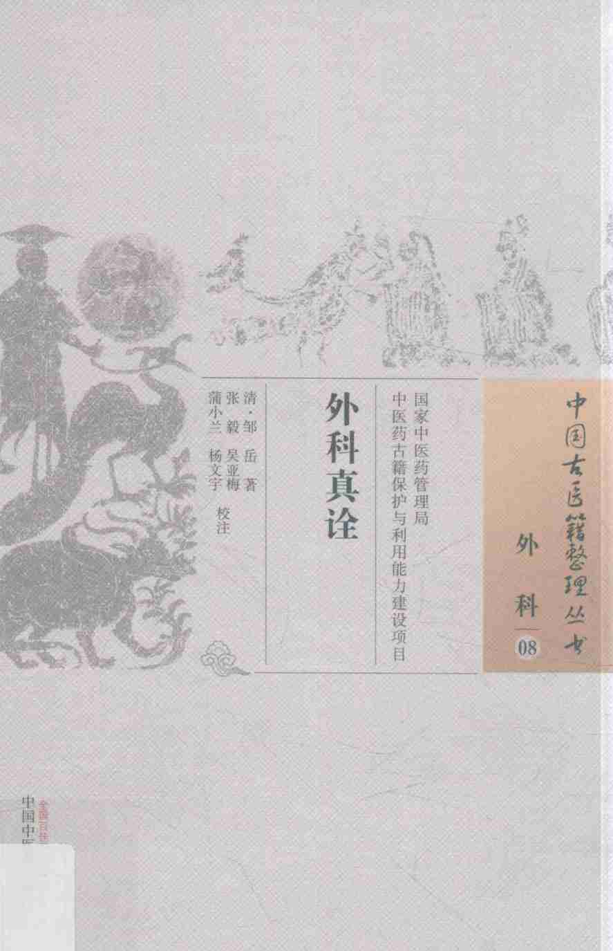 外科  外科真诠  8